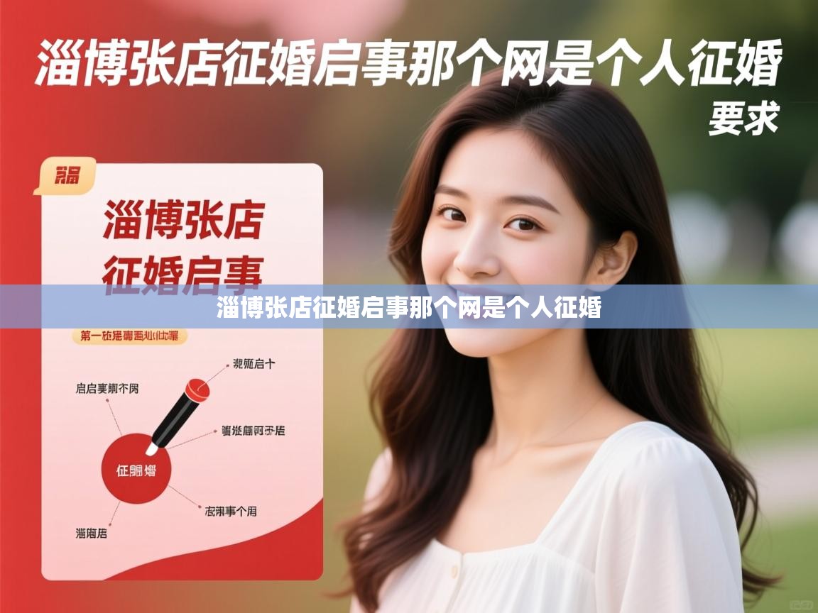  淄博张店征婚启事那个网是个人征婚 