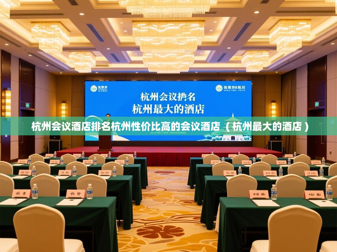  杭州会议酒店排名杭州性价比高的会议酒店  ( 杭州最大的酒店 )