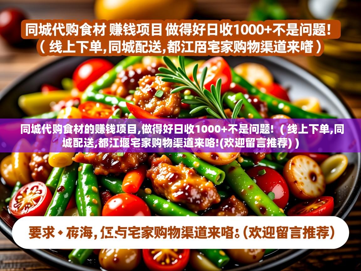 同城代购食材的赚钱项目,做得好日收1000+不是问题! ( 线上下单,同城配送,都江堰宅家购物渠道来咯!(欢迎留言推荐) ) 同城代购食材的赚钱项目,做得好日收1000+不是问题! ( 线上下单,同城配送,都江堰宅家购物渠道来咯!(欢迎留言推荐) )