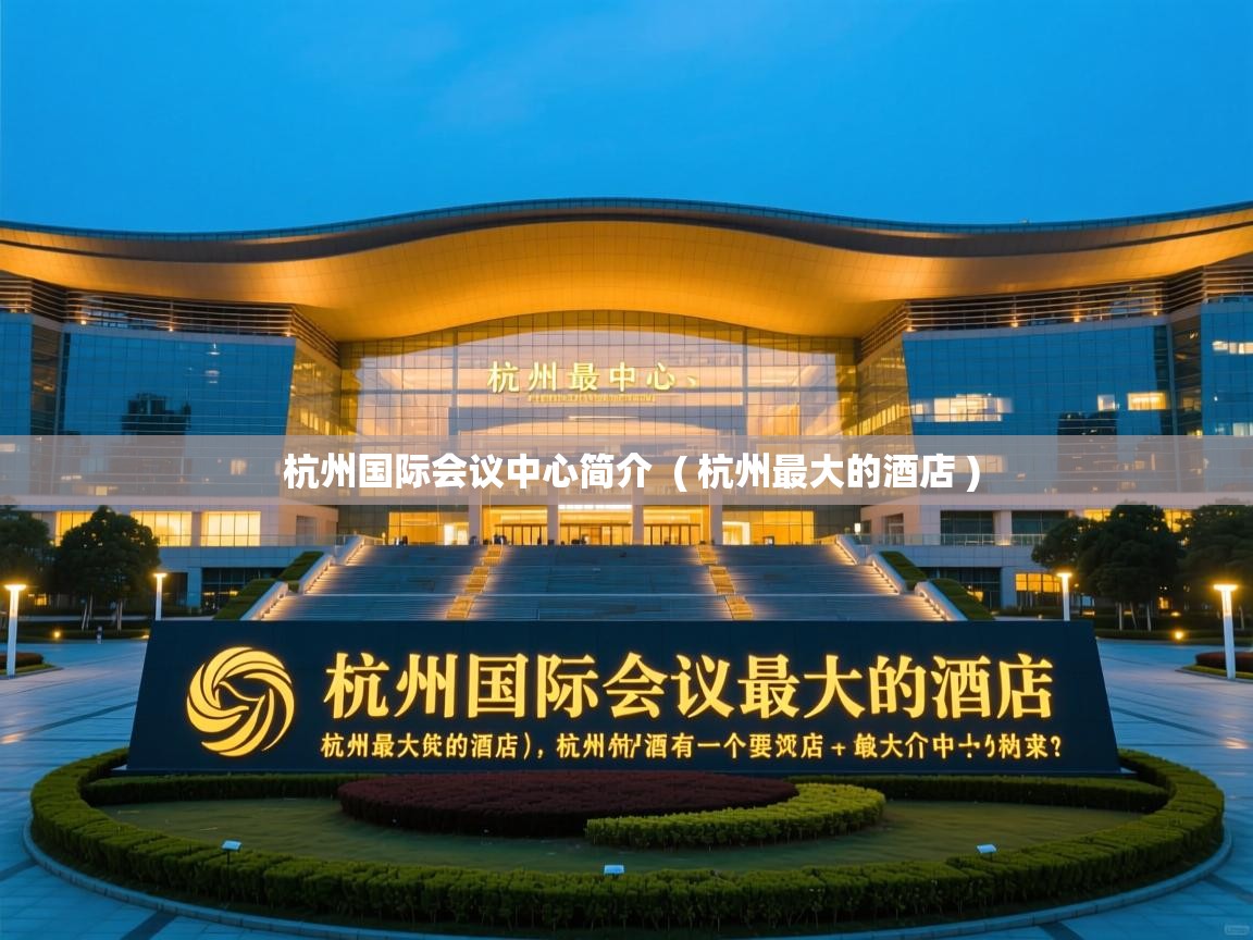  杭州国际会议中心简介  ( 杭州最大的酒店 )
