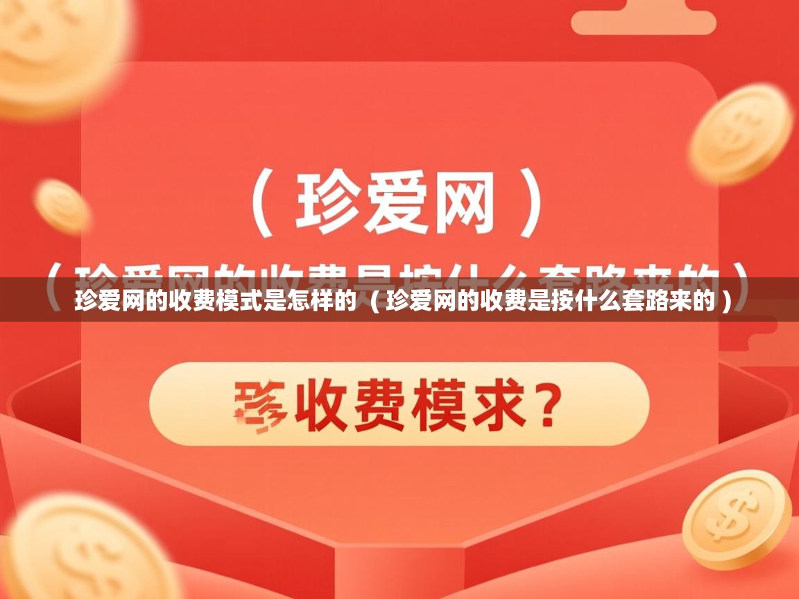  珍爱网的收费模式是怎样的  ( 珍爱网的收费是按什么套路来的 )