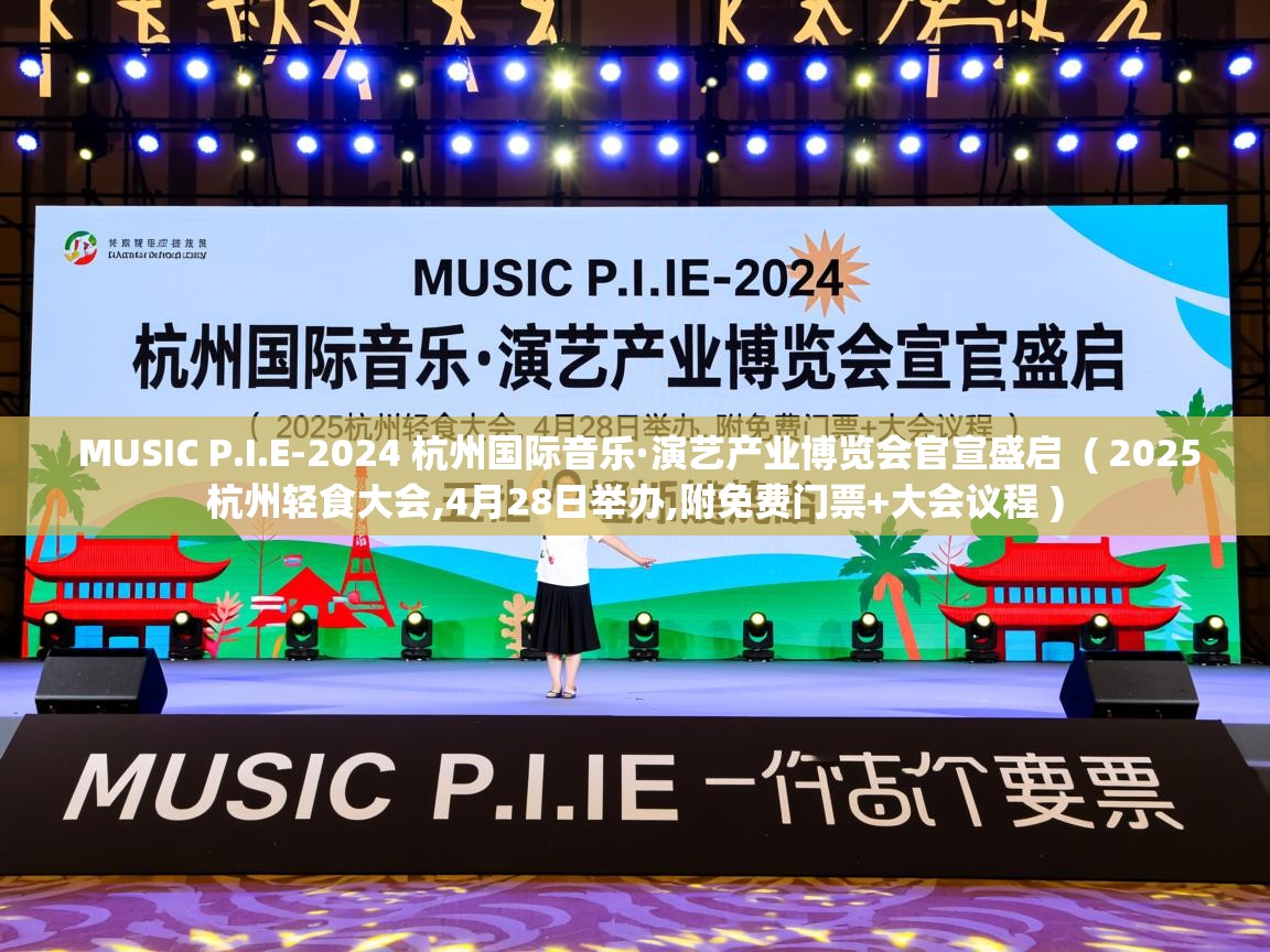  MUSIC P.I.E-2024 杭州国际音乐·演艺产业博览会官宣盛启  ( 2025杭州轻食大会,4月28日举办,附免费门票+大会议程 )