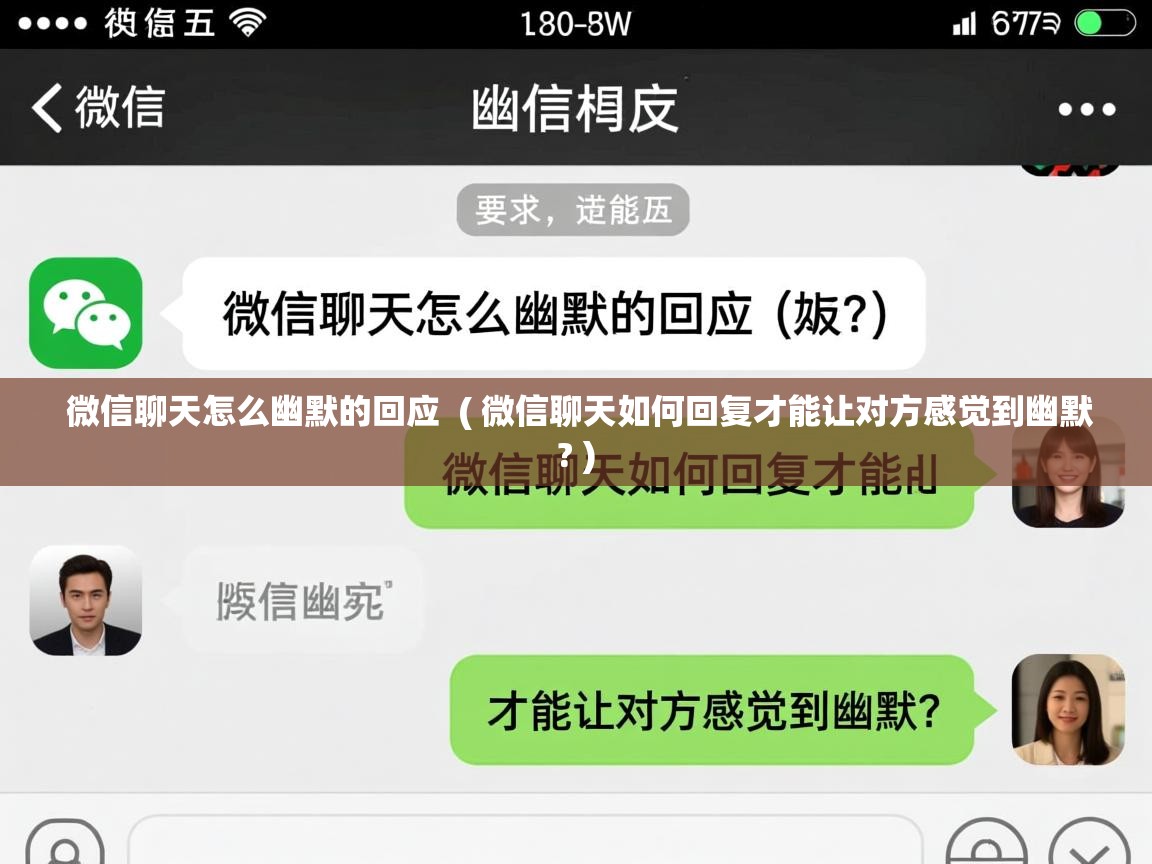  微信聊天怎么幽默的回应  ( 微信聊天如何回复才能让对方感觉到幽默? )