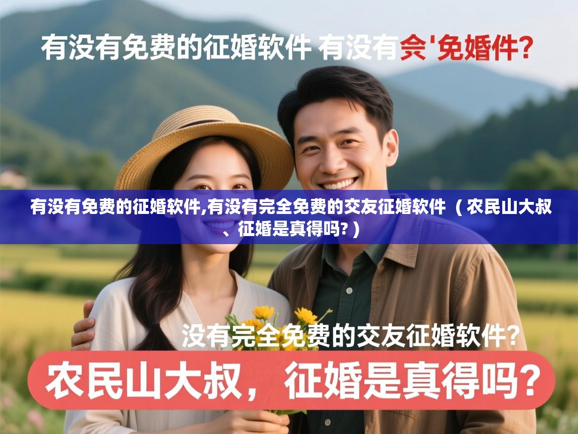  有没有免费的征婚软件,有没有完全免费的交友征婚软件  ( 农民山大叔、征婚是真得吗? )