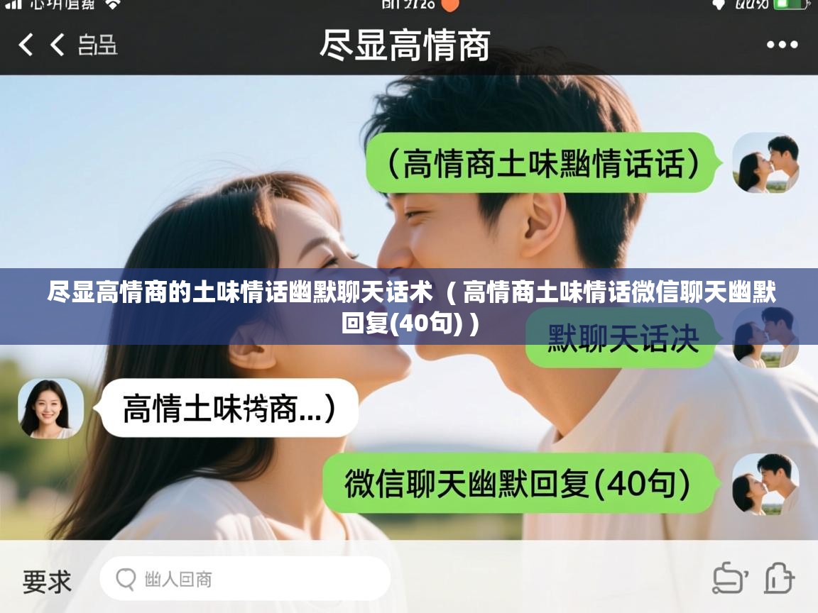  尽显高情商的土味情话幽默聊天话术  ( 高情商土味情话微信聊天幽默回复(40句) )