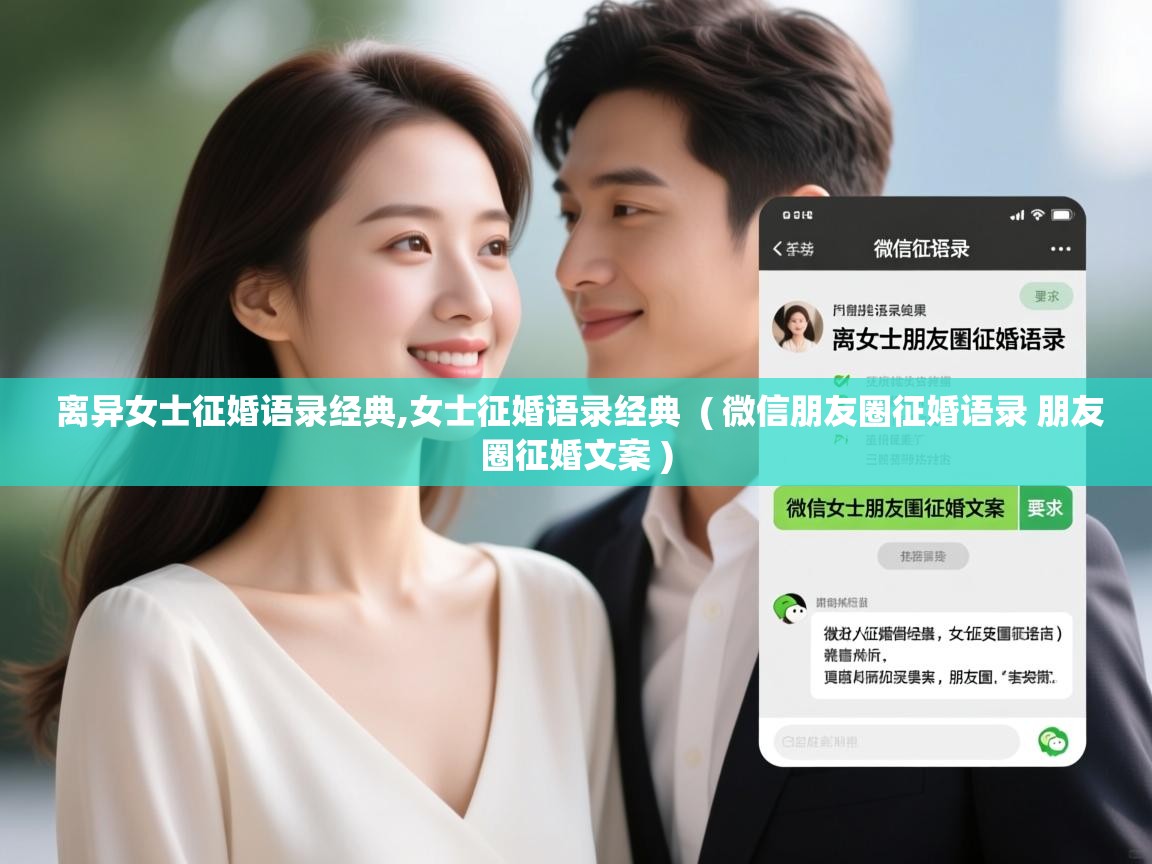  离异女士征婚语录经典,女士征婚语录经典  ( 微信朋友圈征婚语录 朋友圈征婚文案 )