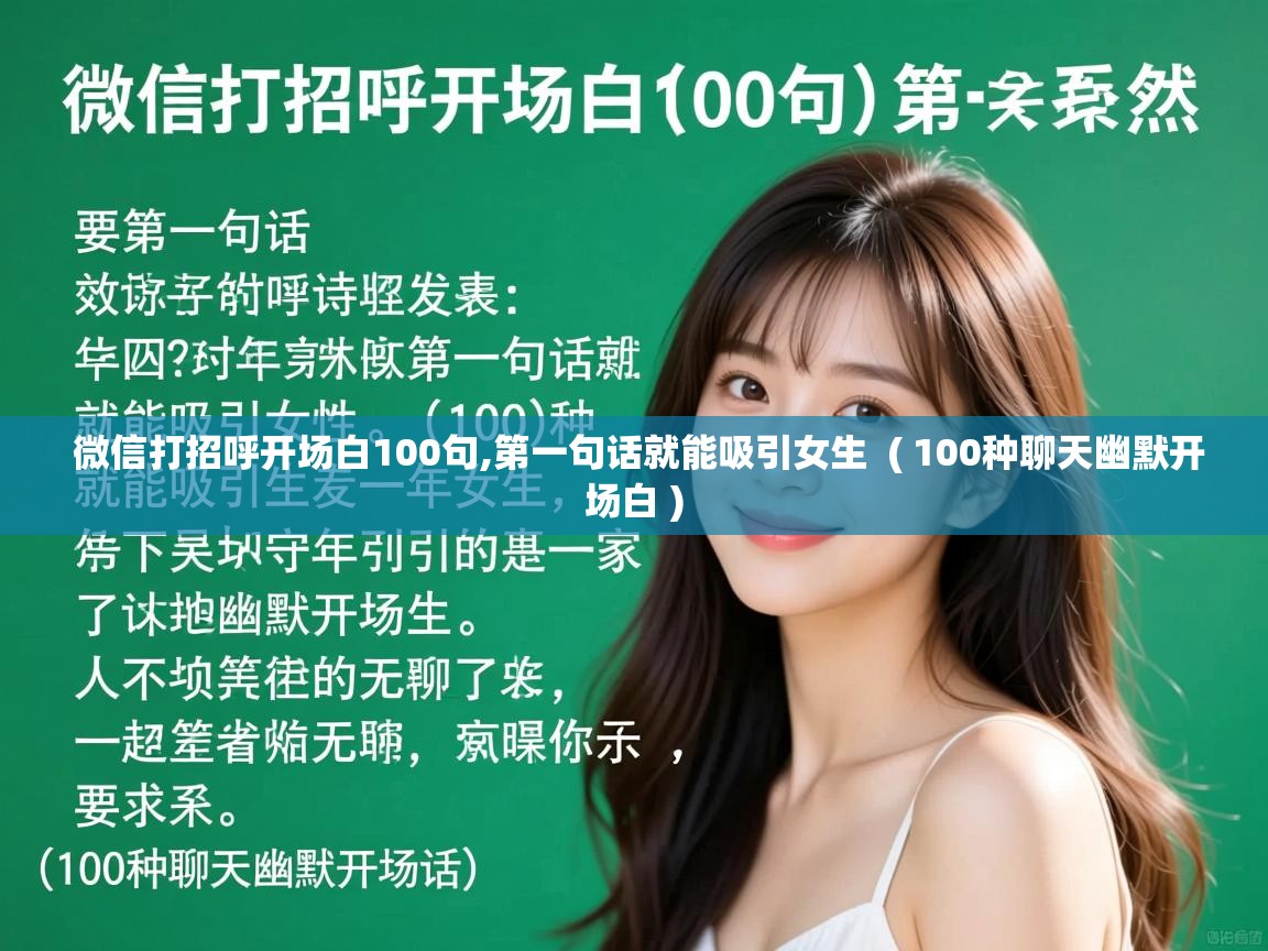  微信打招呼开场白100句,第一句话就能吸引女生  ( 100种聊天幽默开场白 )