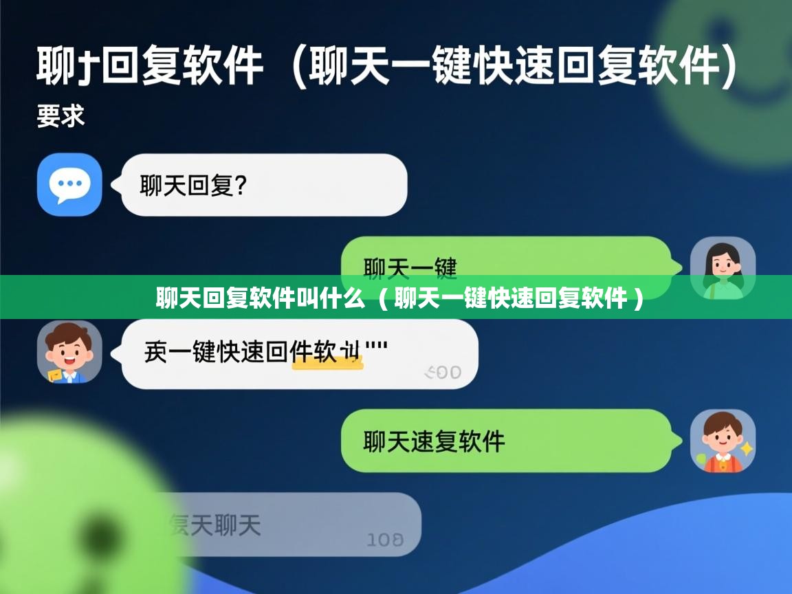  聊天回复软件叫什么  ( 聊天一键快速回复软件 )