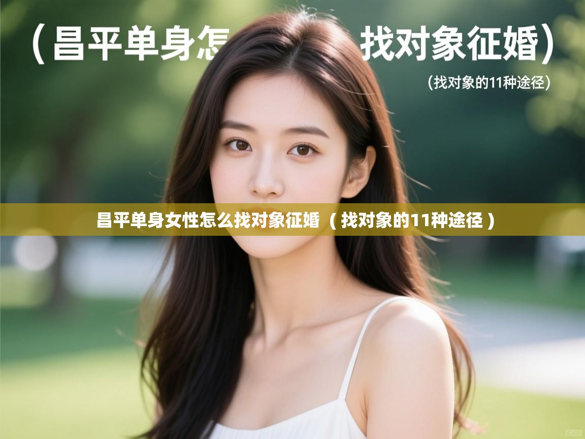  昌平单身女性怎么找对象征婚  ( 找对象的11种途径 )