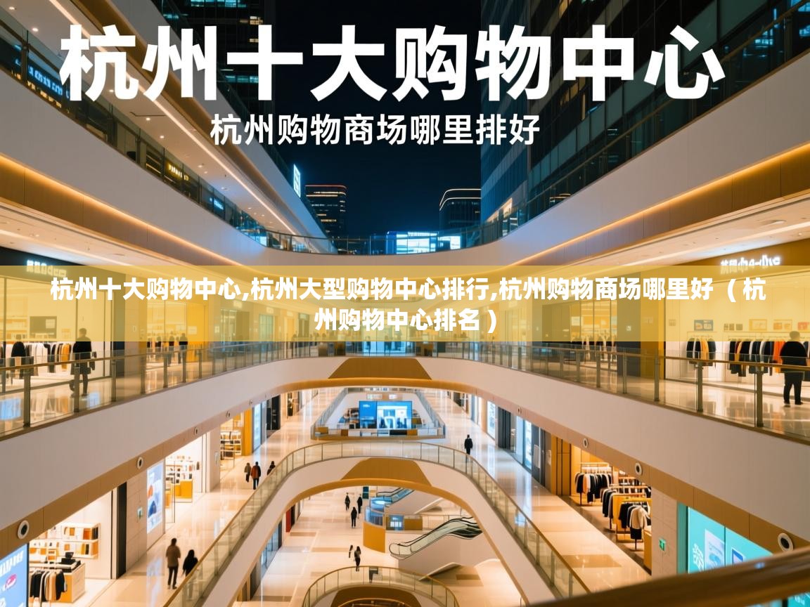  杭州十大购物中心,杭州大型购物中心排行,杭州购物商场哪里好  ( 杭州购物中心排名 )