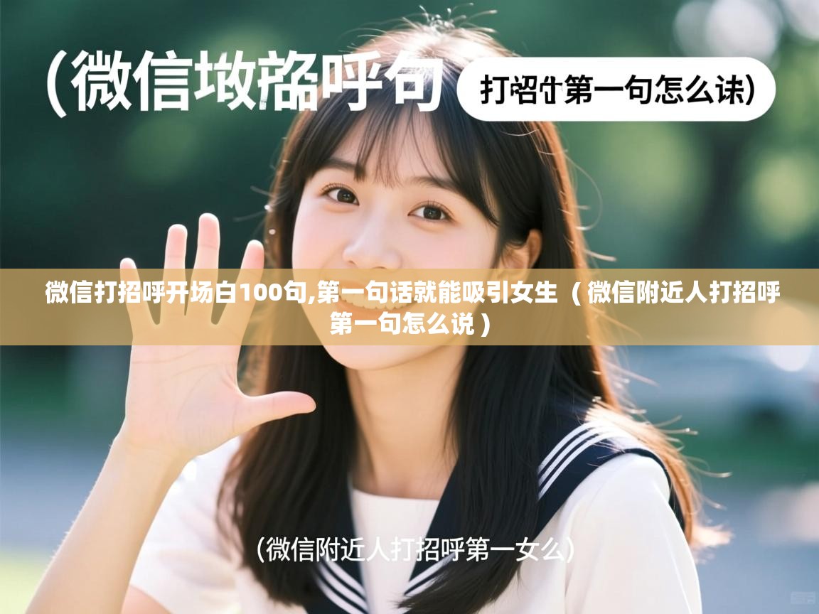 微信打招呼开场白100句,第一句话就能吸引女生  ( 微信附近人打招呼第一句怎么说 )