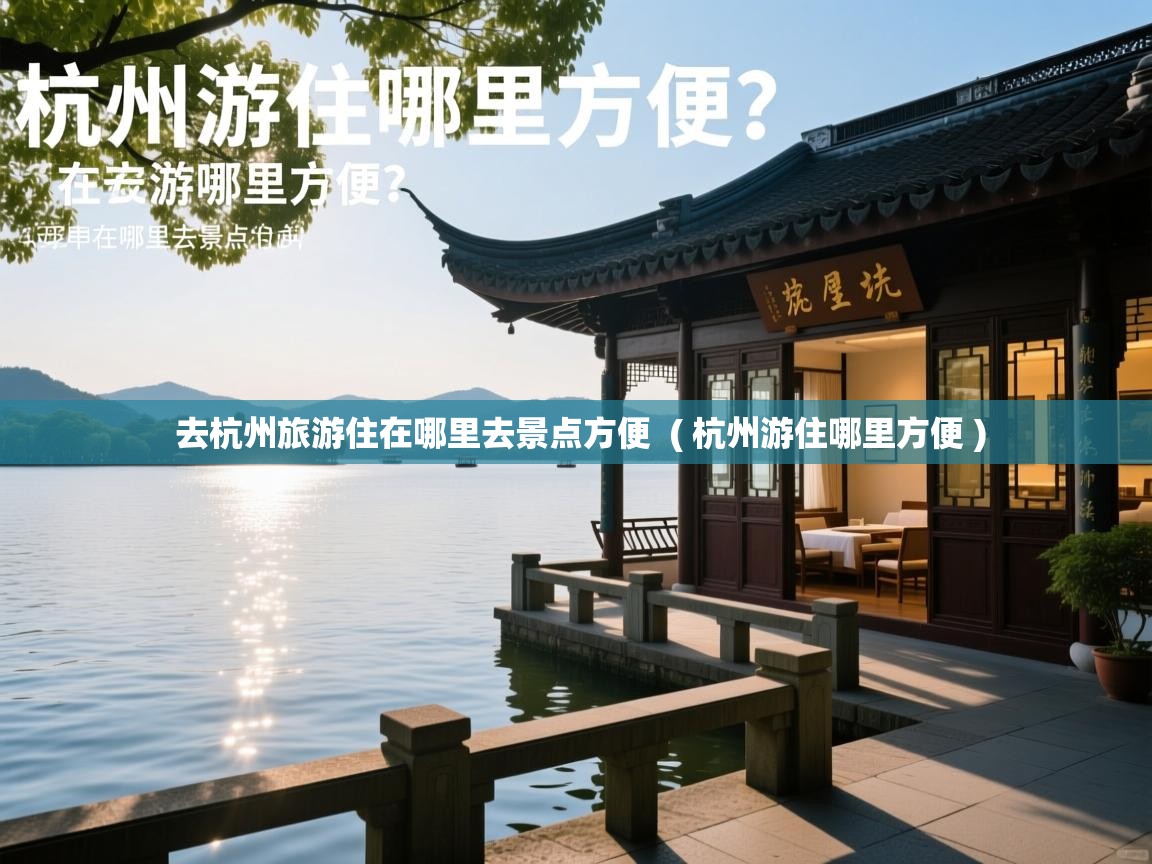  去杭州旅游住在哪里去景点方便  ( 杭州游住哪里方便 )