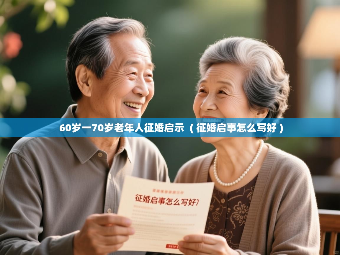  60岁一70岁老年人征婚启示  ( 征婚启事怎么写好 )