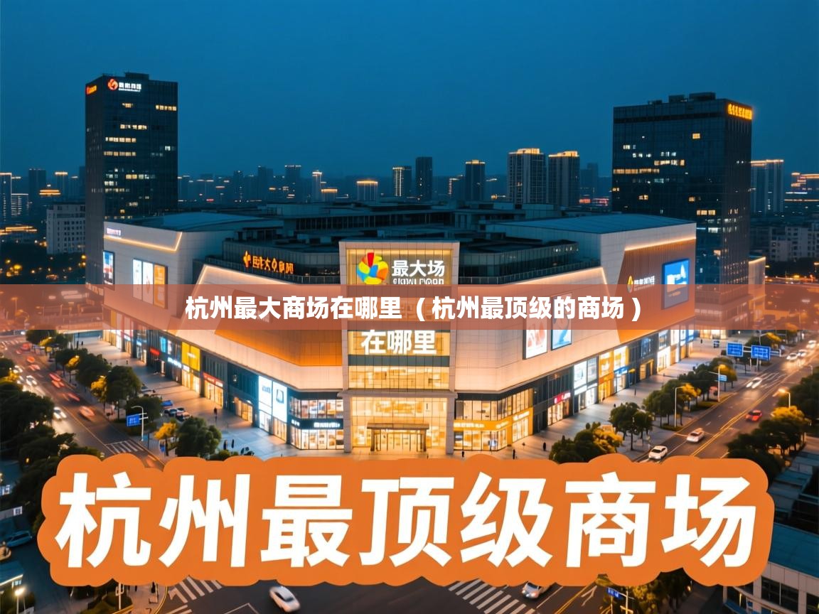  杭州最大商场在哪里  ( 杭州最顶级的商场 )