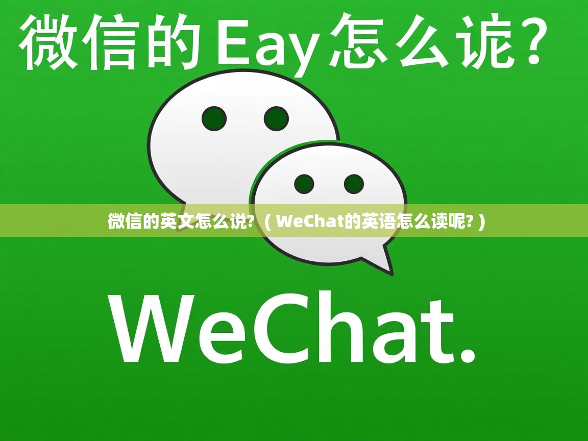  微信的英文怎么说?  ( WeChat的英语怎么读呢? )
