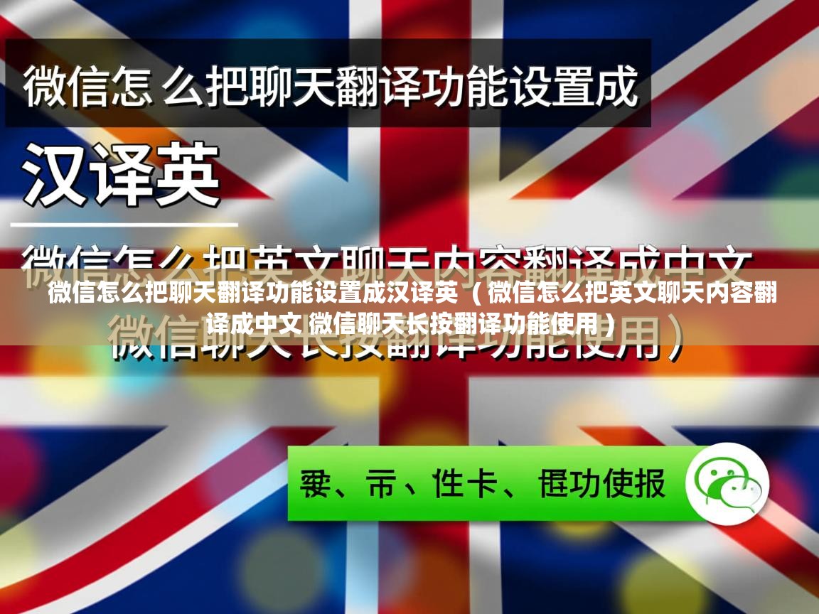  微信怎么把聊天翻译功能设置成汉译英  ( 微信怎么把英文聊天内容翻译成中文 微信聊天长按翻译功能使用 )