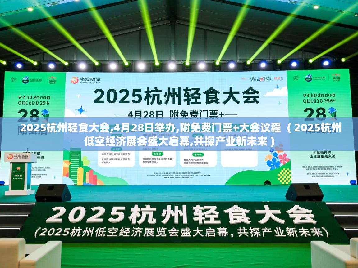  2025杭州轻食大会,4月28日举办,附免费门票+大会议程  ( 2025杭州低空经济展会盛大启幕,共探产业新未来 )