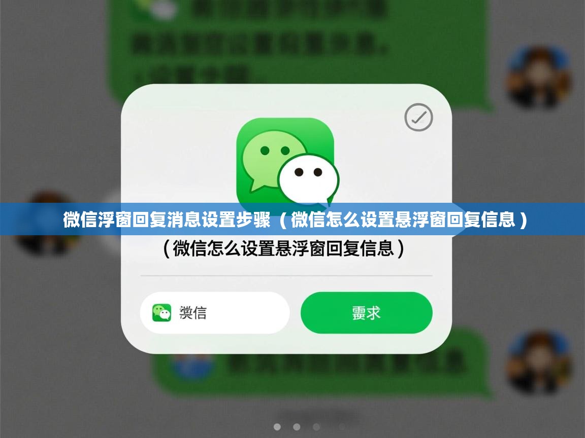  微信浮窗回复消息设置步骤  ( 微信怎么设置悬浮窗回复信息 )