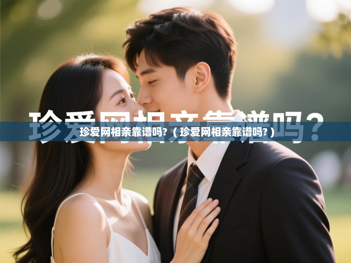  珍爱网相亲靠谱吗?  ( 珍爱网相亲靠谱吗? )
