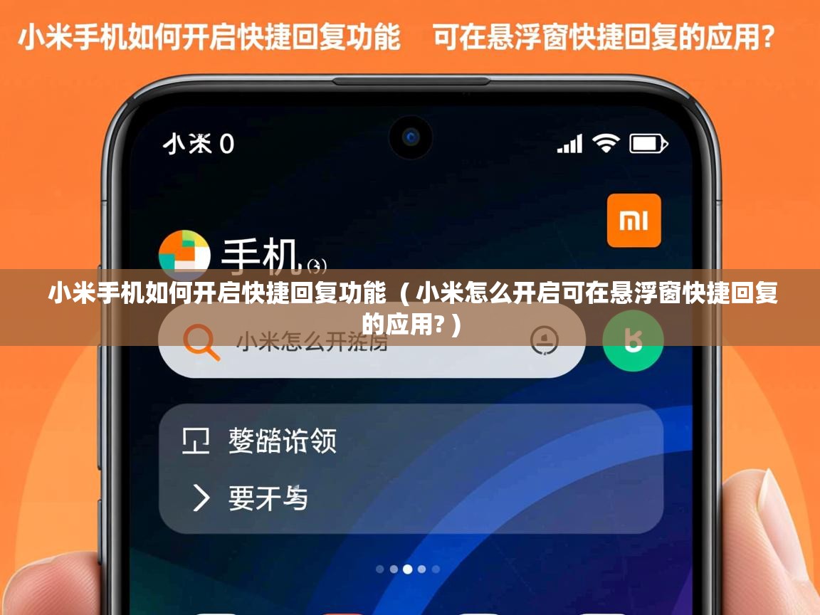  小米手机如何开启快捷回复功能  ( 小米怎么开启可在悬浮窗快捷回复的应用? )