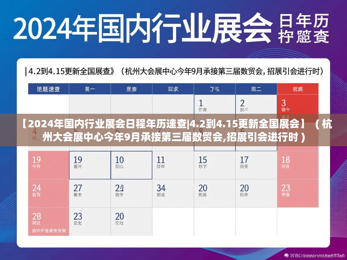  【2024年国内行业展会日程年历速查|4.2到4.15更新全国展会】  ( 杭州大会展中心今年9月承接第三届数贸会,招展引会进行时 )