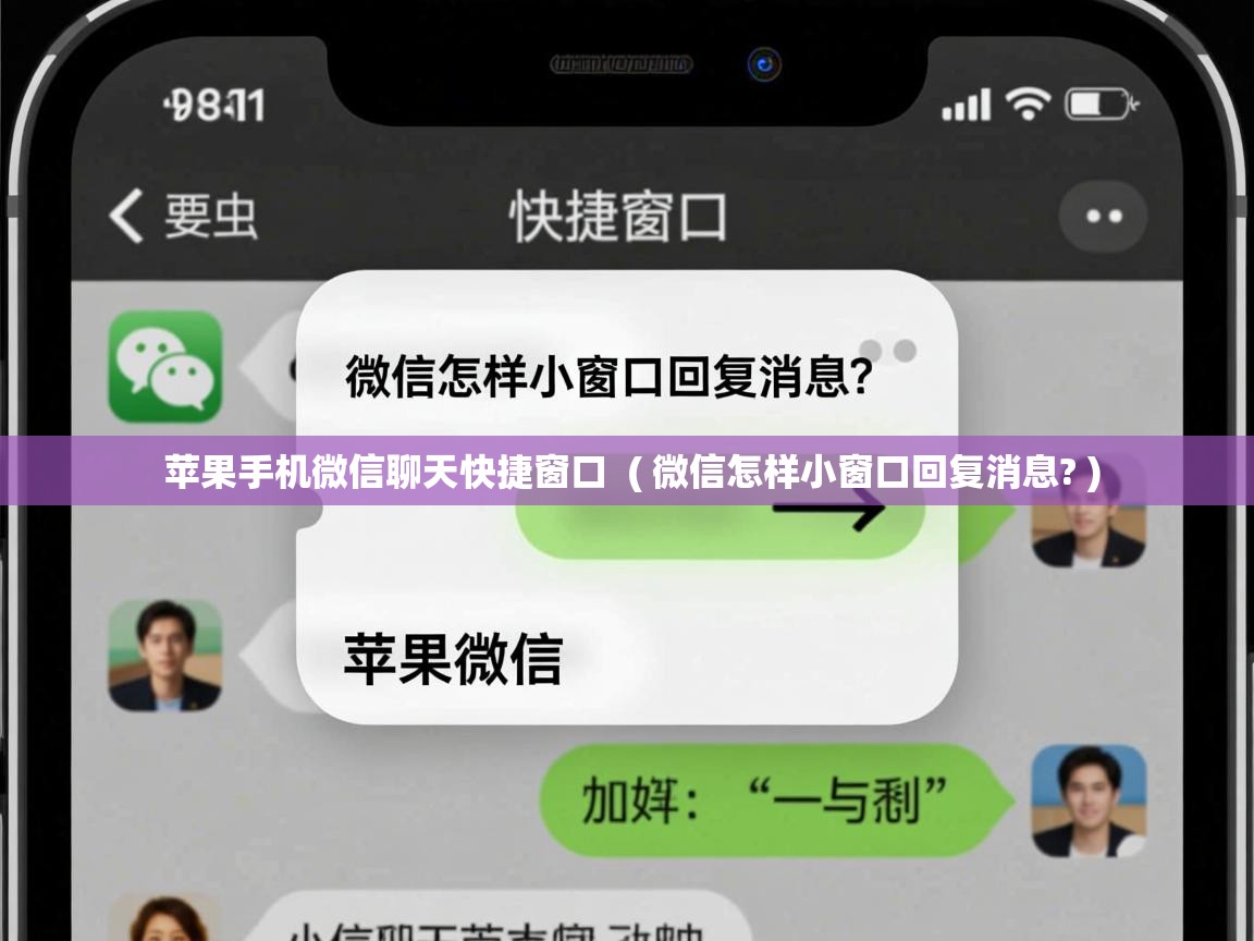  苹果手机微信聊天快捷窗口  ( 微信怎样小窗口回复消息? )