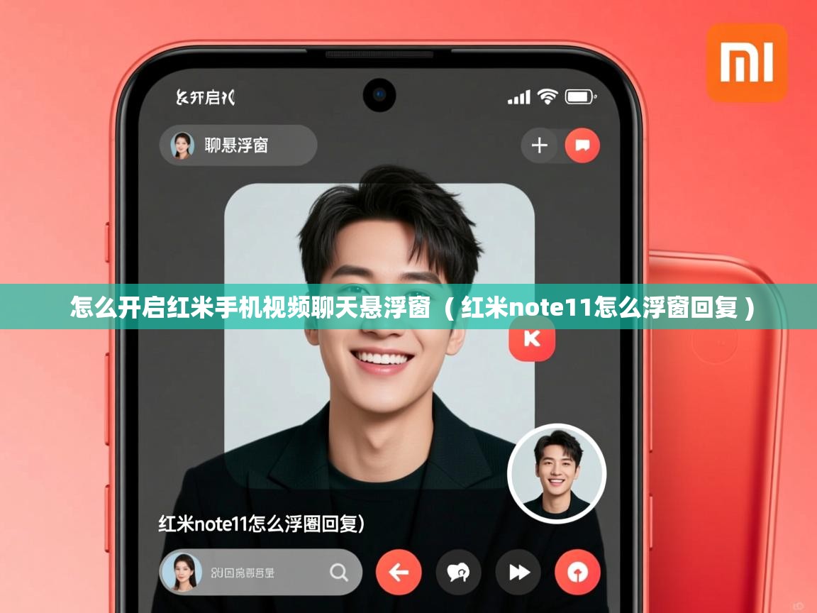  怎么开启红米手机视频聊天悬浮窗  ( 红米note11怎么浮窗回复 )