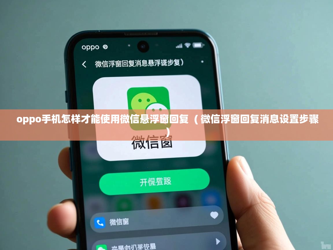  oppo手机怎样才能使用微信悬浮窗回复  ( 微信浮窗回复消息设置步骤 )