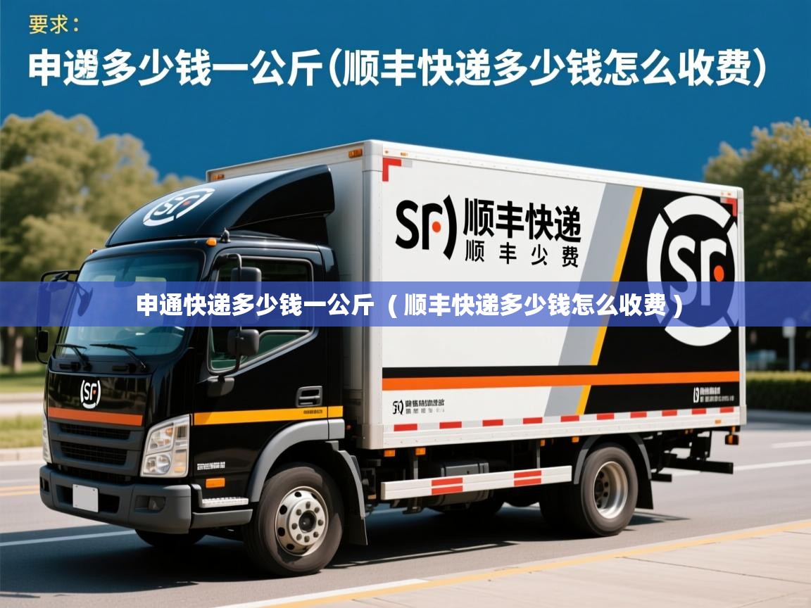 申通快递多少钱一公斤 ( 顺丰快递多少钱怎么收费 ) 申通快递多少钱一公斤 ( 顺丰快递多少钱怎么收费 )