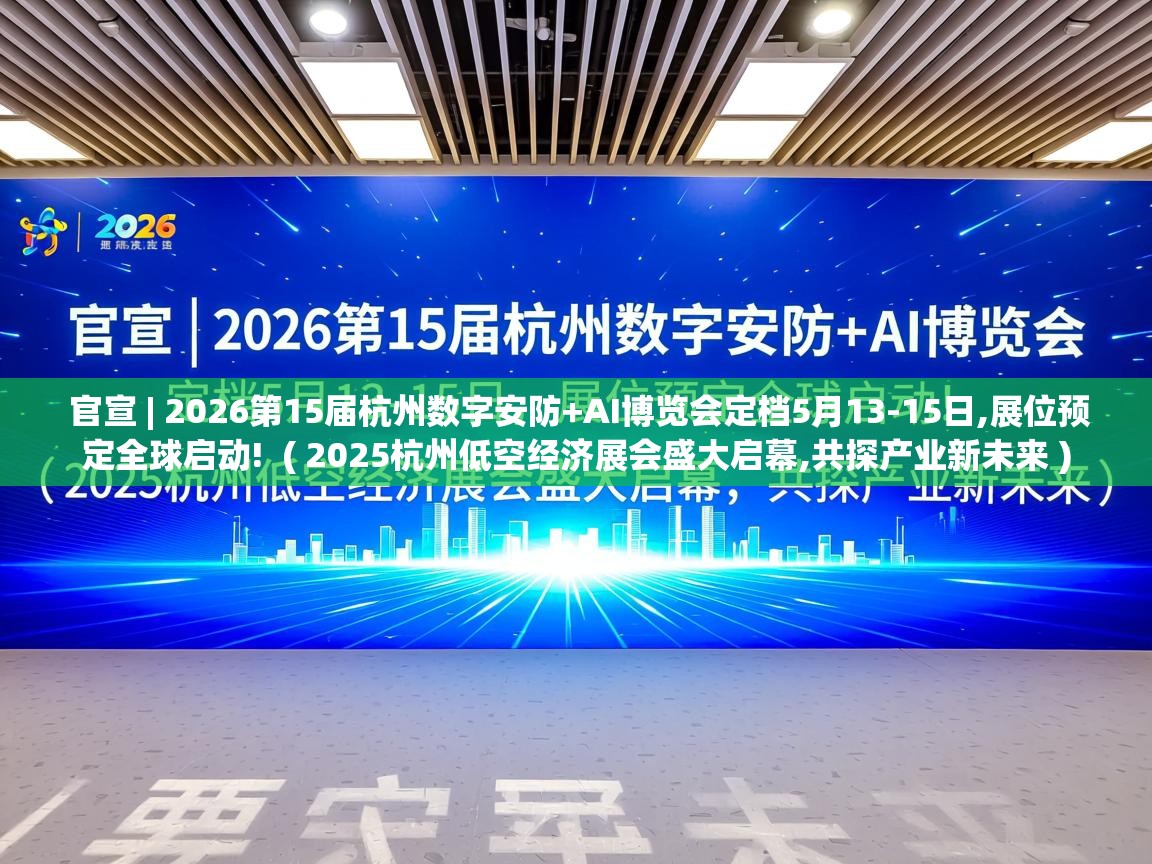  官宣 | 2026第15届杭州数字安防+AI博览会定档5月13-15日,展位预定全球启动!  ( 2025杭州低空经济展会盛大启幕,共探产业新未来 )