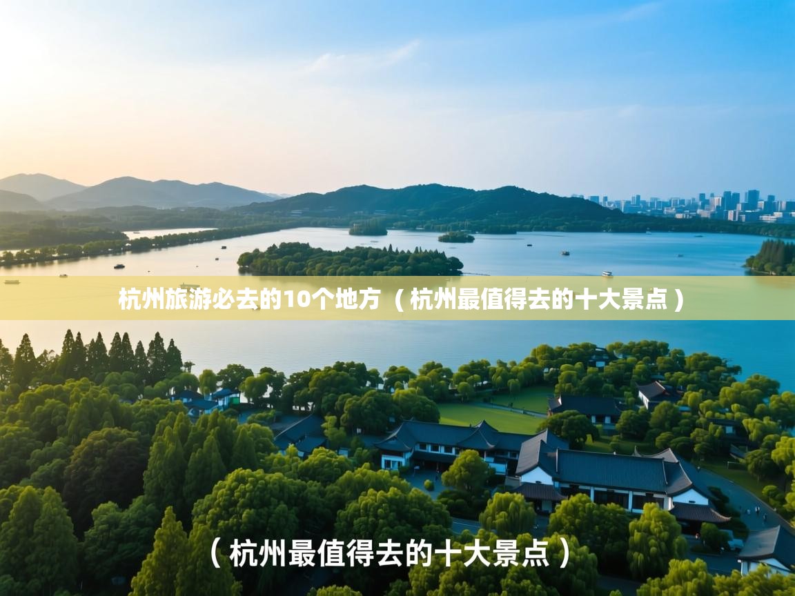  杭州旅游必去的10个地方  ( 杭州最值得去的十大景点 )