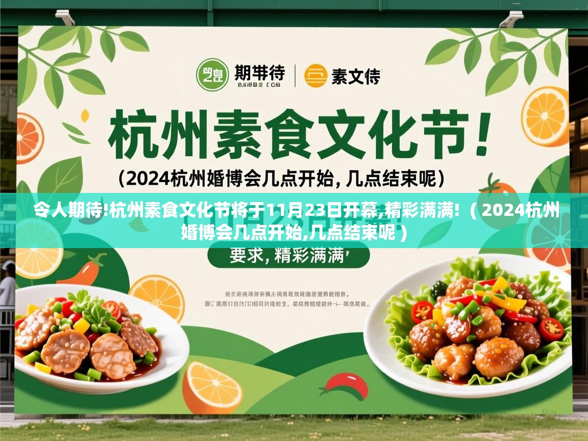  令人期待!杭州素食文化节将于11月23日开幕,精彩满满!  ( 2024杭州婚博会几点开始,几点结束呢 )