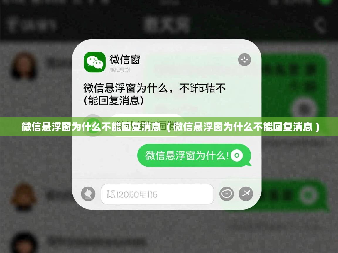  微信悬浮窗为什么不能回复消息  ( 微信悬浮窗为什么不能回复消息 )