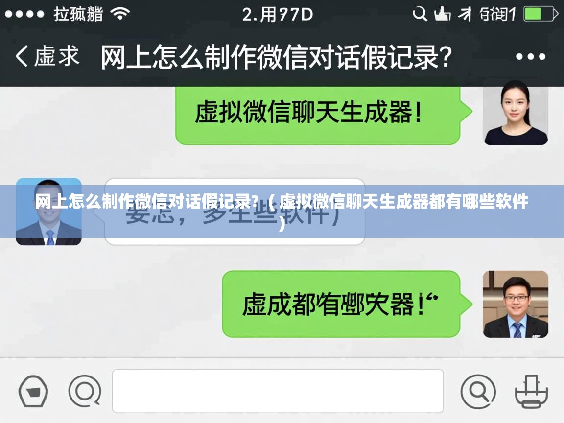  网上怎么制作微信对话假记录?  ( 虚拟微信聊天生成器都有哪些软件 )