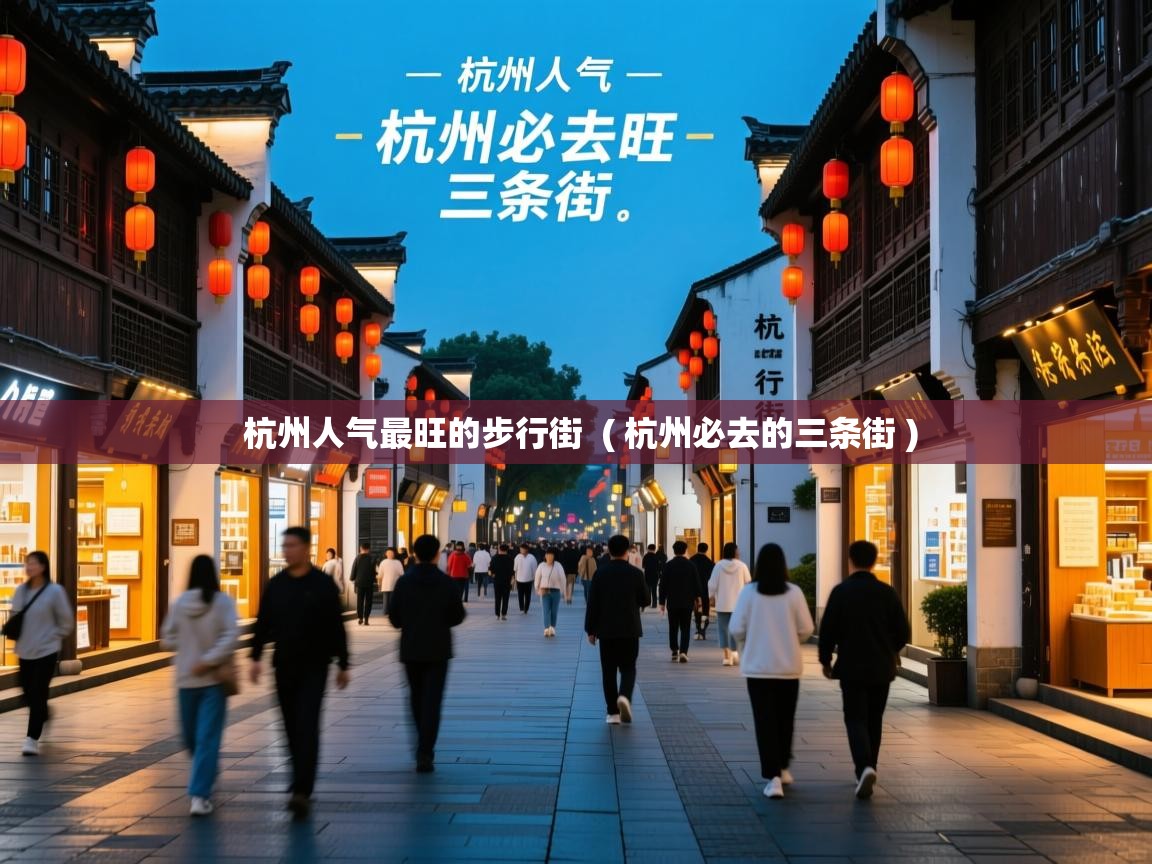  杭州人气最旺的步行街  ( 杭州必去的三条街 )
