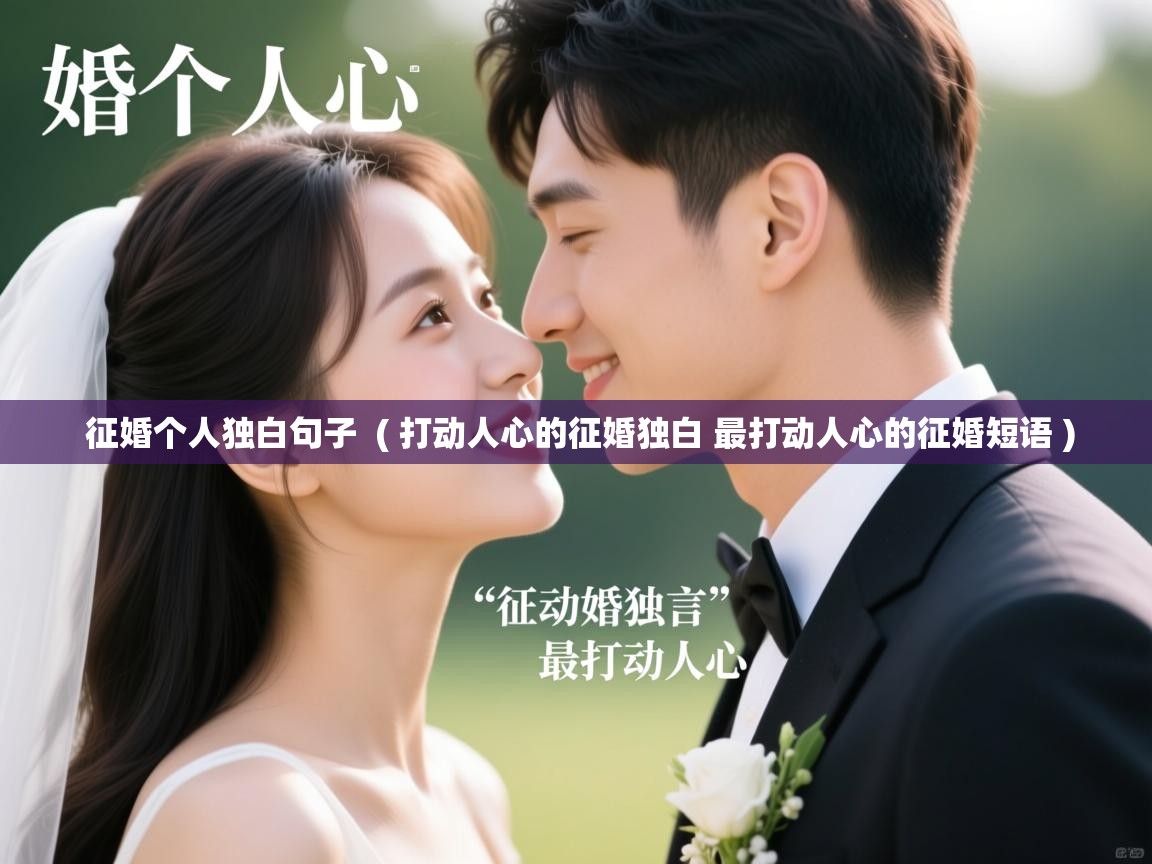  征婚个人独白句子  ( 打动人心的征婚独白 最打动人心的征婚短语 )