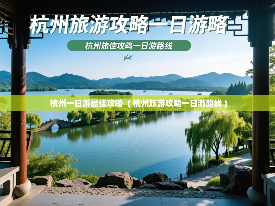  杭州一日游最佳攻略  ( 杭州旅游攻略一日游路线 )