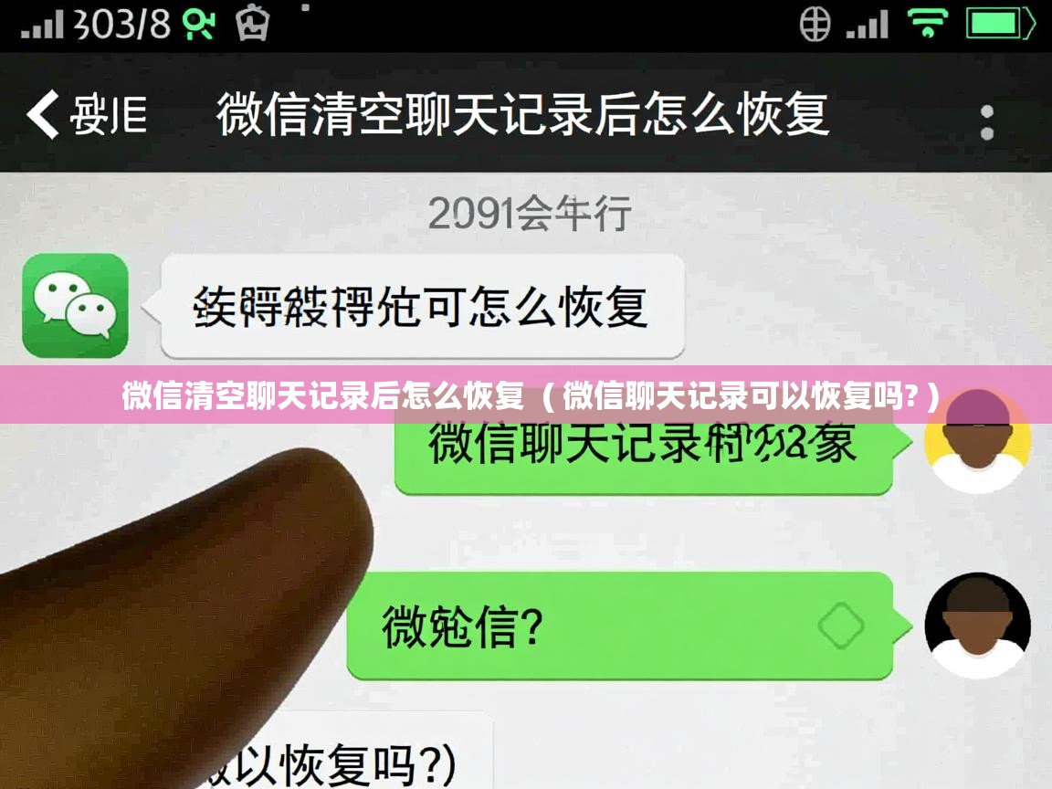  微信清空聊天记录后怎么恢复  ( 微信聊天记录可以恢复吗? )