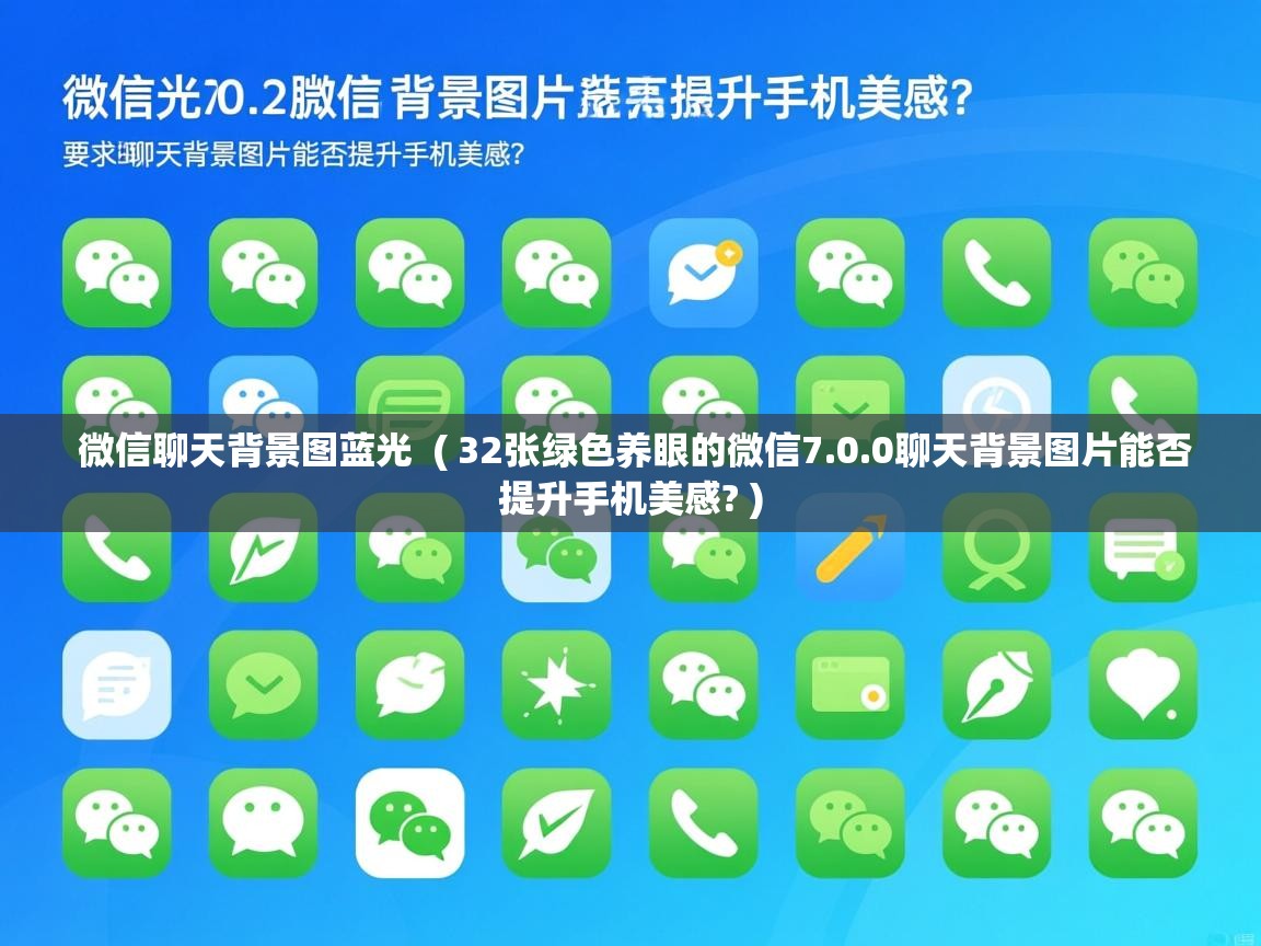  微信聊天背景图蓝光  ( 32张绿色养眼的微信7.0.0聊天背景图片能否提升手机美感? )