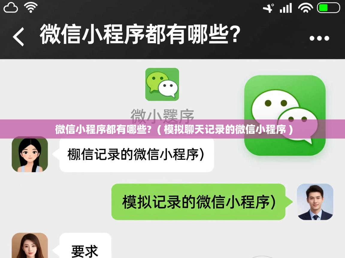  微信小程序都有哪些?  ( 模拟聊天记录的微信小程序 )
