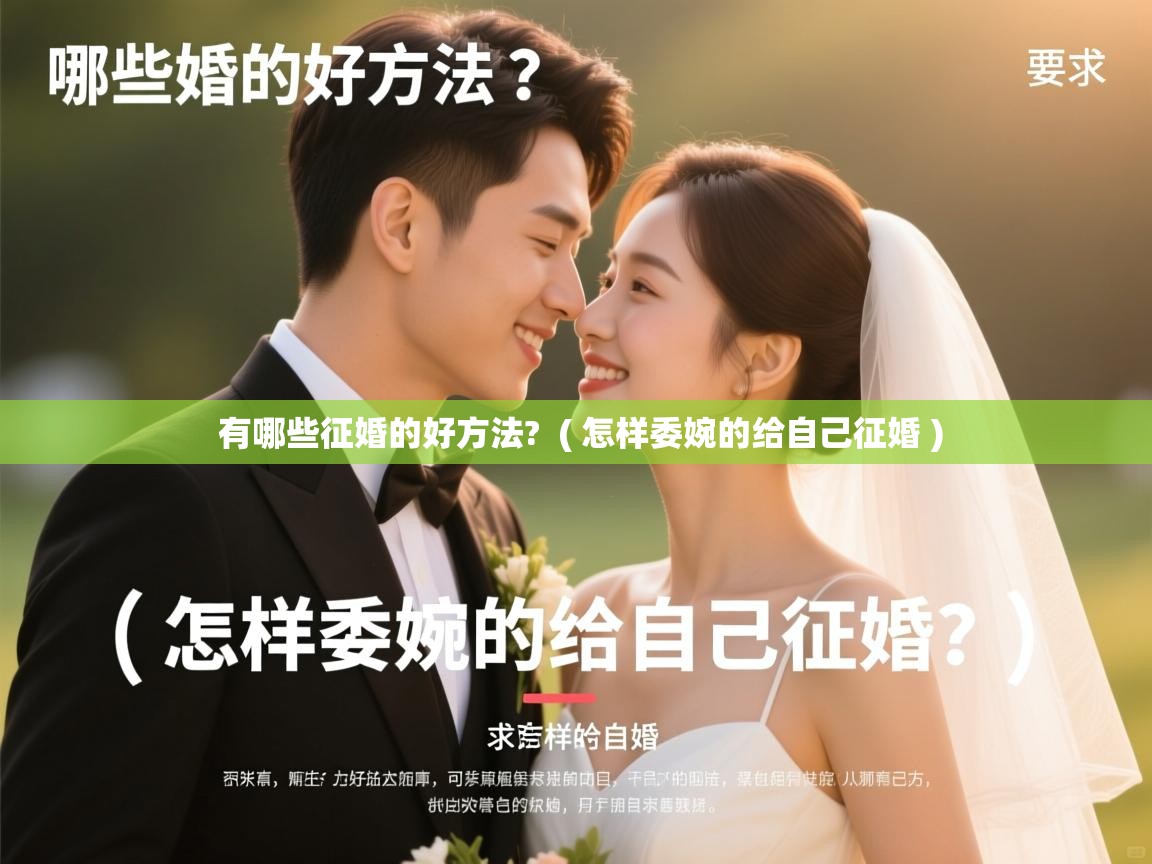  有哪些征婚的好方法?  ( 怎样委婉的给自己征婚 )