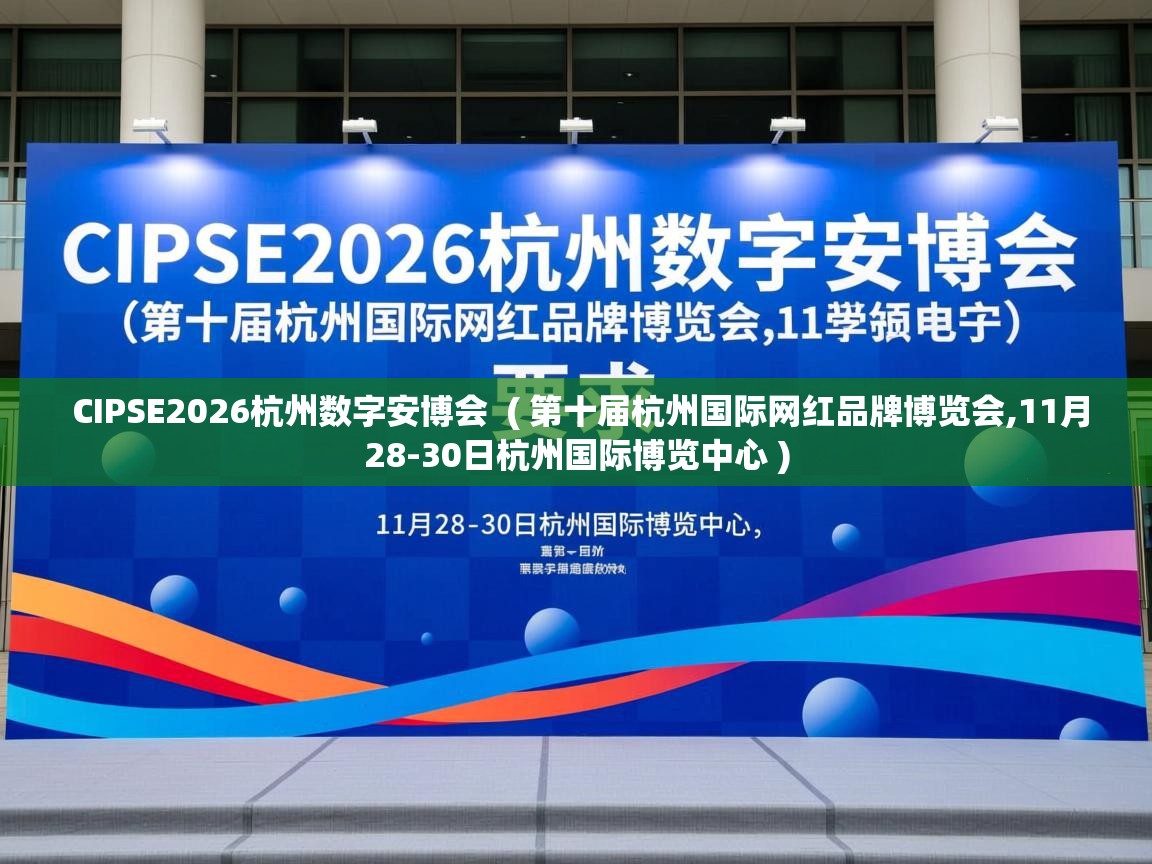  CIPSE2026杭州数字安博会  ( 第十届杭州国际网红品牌博览会,11月28-30日杭州国际博览中心 )