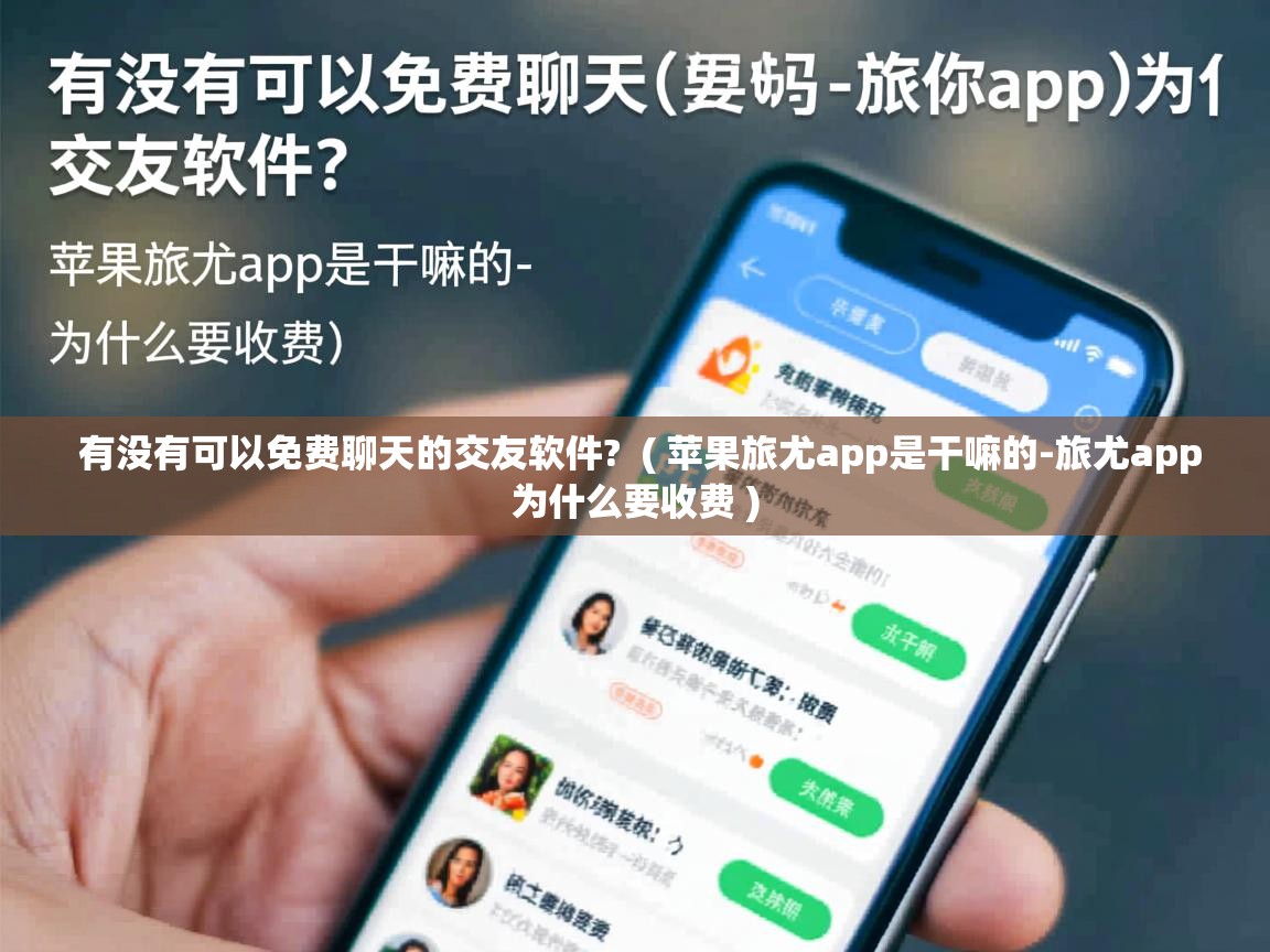  有没有可以免费聊天的交友软件?  ( 苹果旅尤app是干嘛的-旅尤app为什么要收费 )