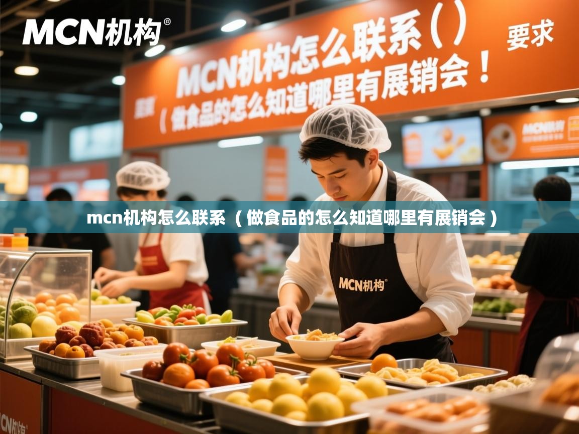  mcn机构怎么联系  ( 做食品的怎么知道哪里有展销会 )