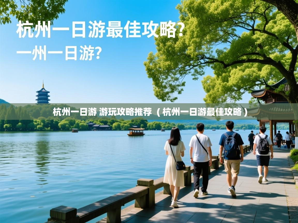  杭州一日游 游玩攻略推荐  ( 杭州一日游最佳攻略 )