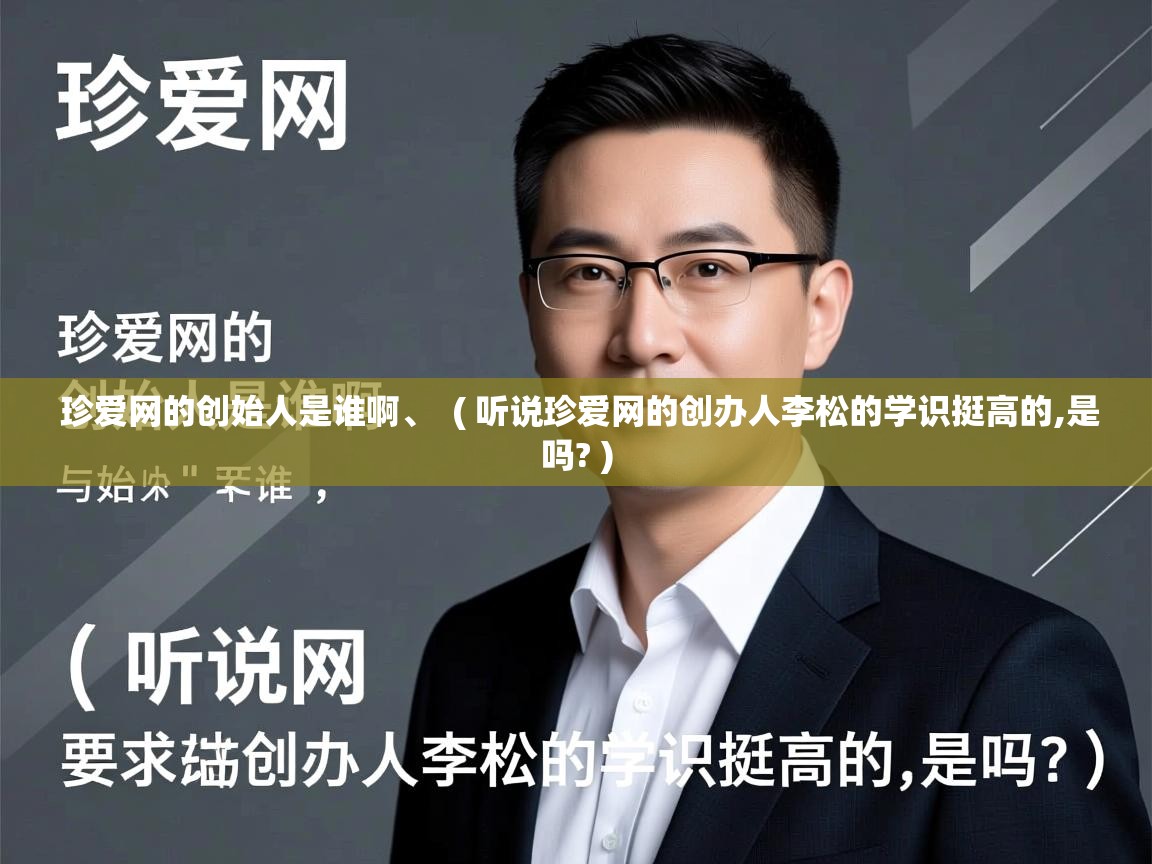  珍爱网的创始人是谁啊、  ( 听说珍爱网的创办人李松的学识挺高的,是吗? )