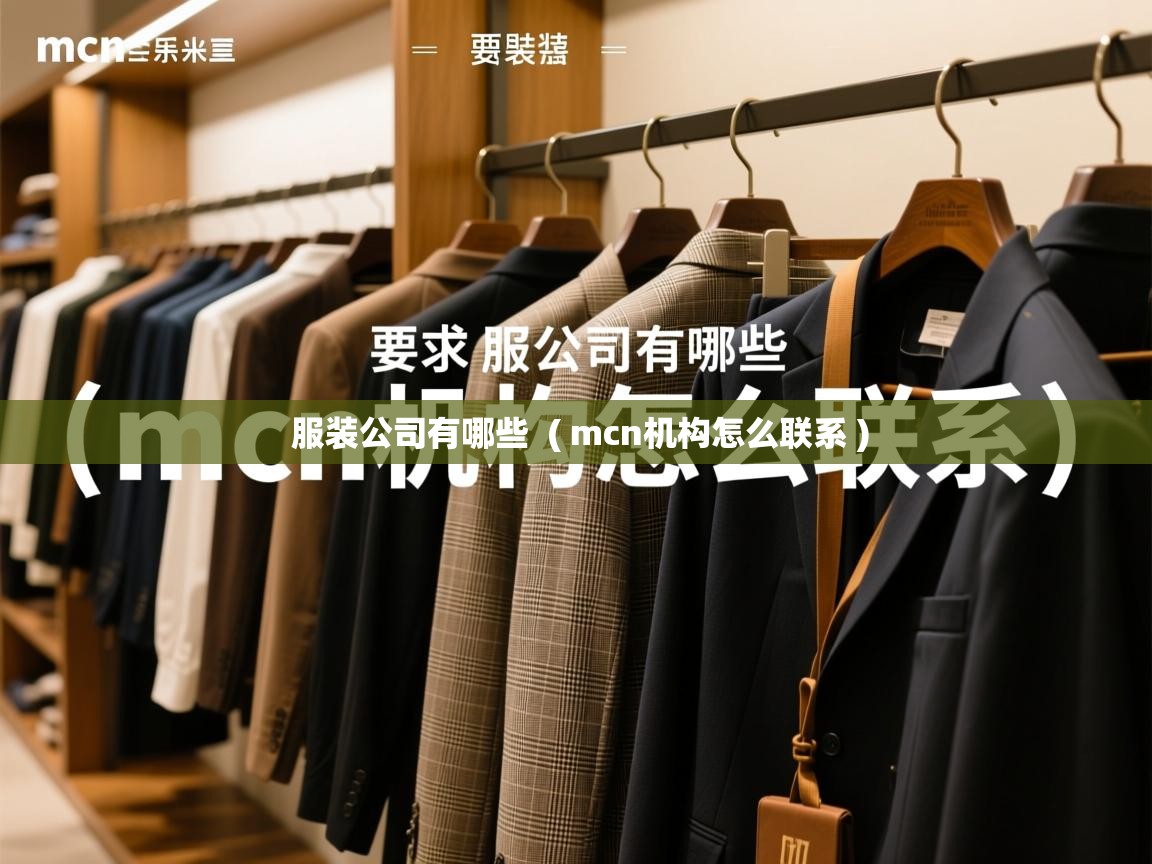  服装公司有哪些  ( mcn机构怎么联系 )