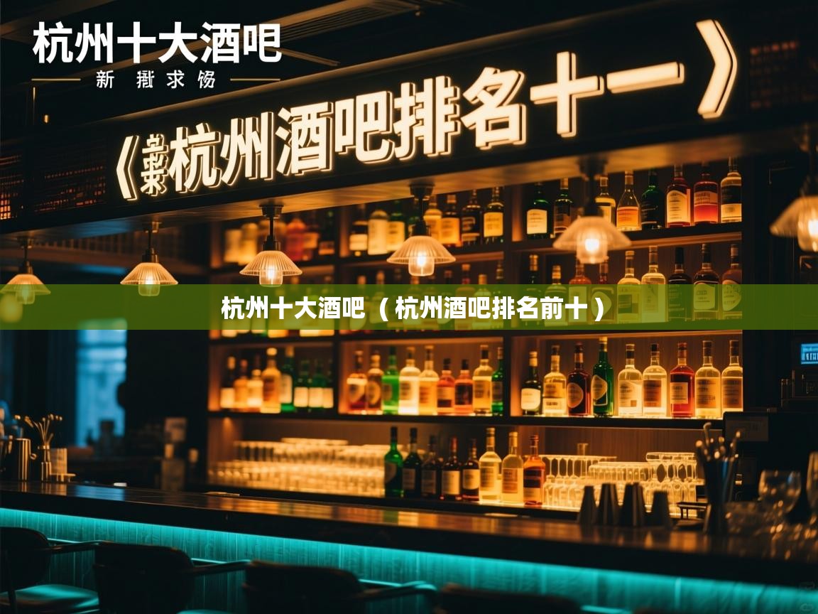 杭州十大酒吧  ( 杭州酒吧排名前十 )