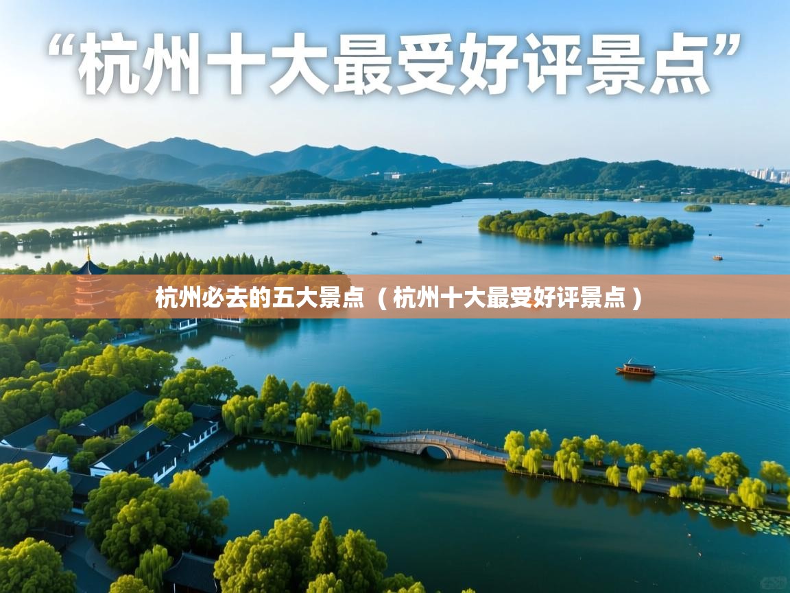  杭州必去的五大景点  ( 杭州十大最受好评景点 )