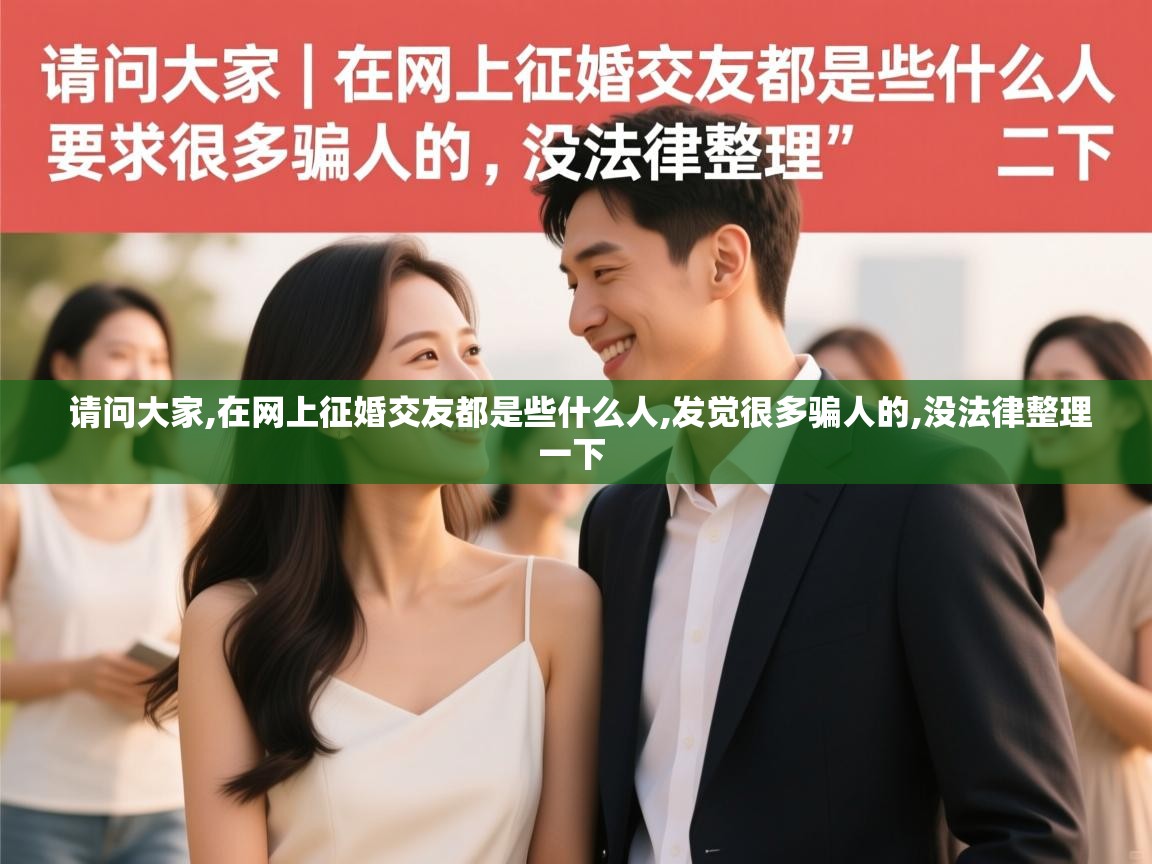  请问大家,在网上征婚交友都是些什么人,发觉很多骗人的,没法律整理一下 